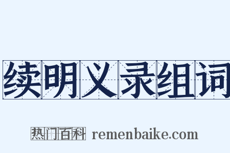 续明义录组词是什么意思的图片